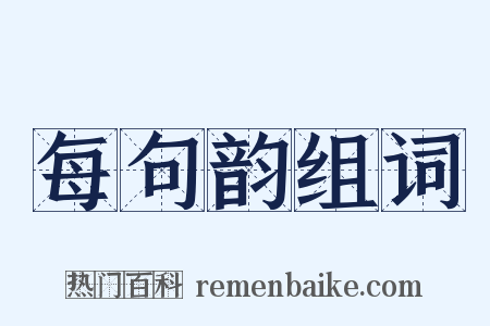 每句韵组词是什么意思的图片